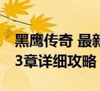 周定洋庆祝蓉城大胜：在上一场失利的遗憾之后，这是最完美的回应